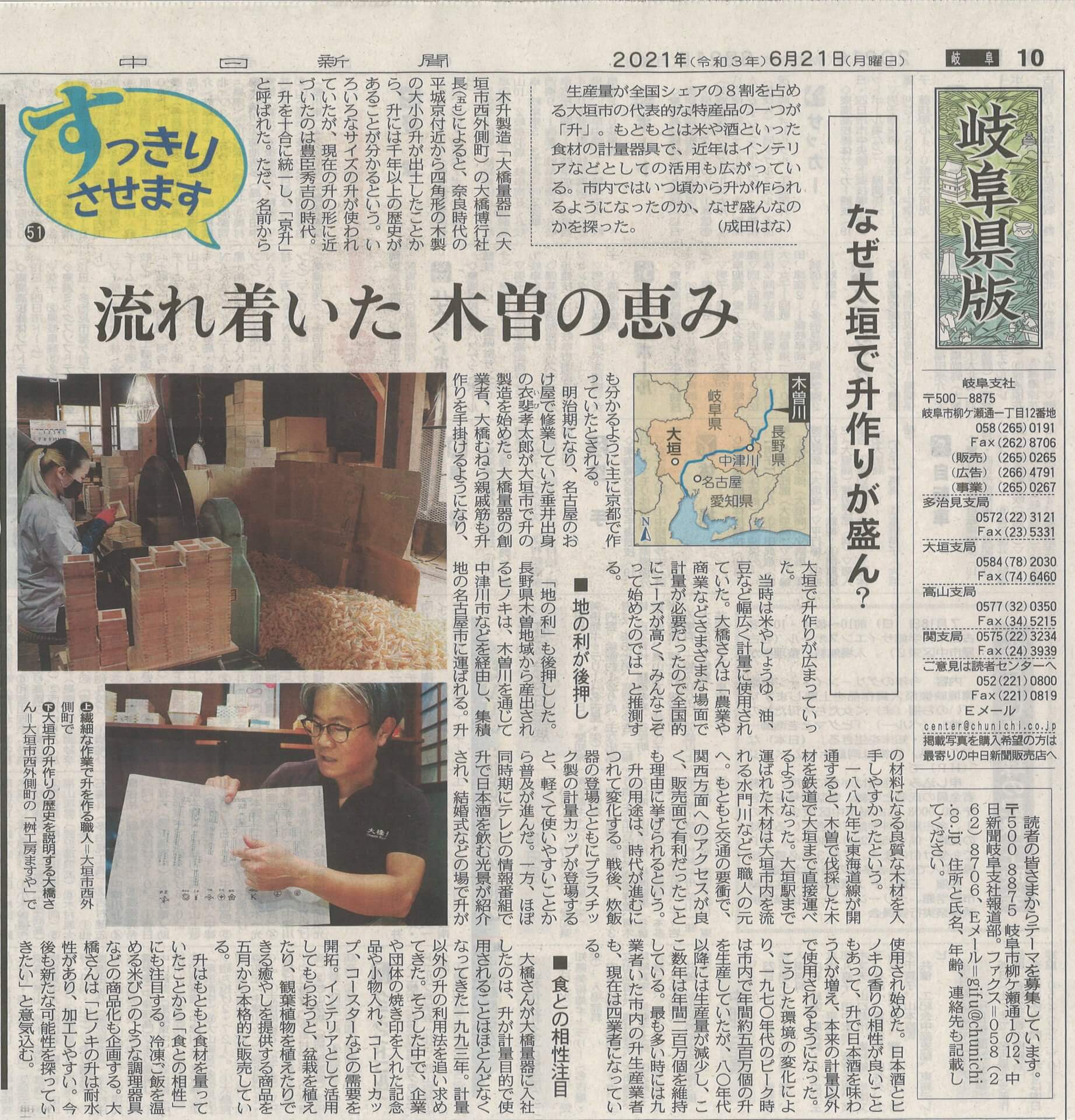 【なぜ大垣で升作りが盛ん？】2021.6.21 中日新聞で大橋量器が紹介されました。 | メディア掲載実績