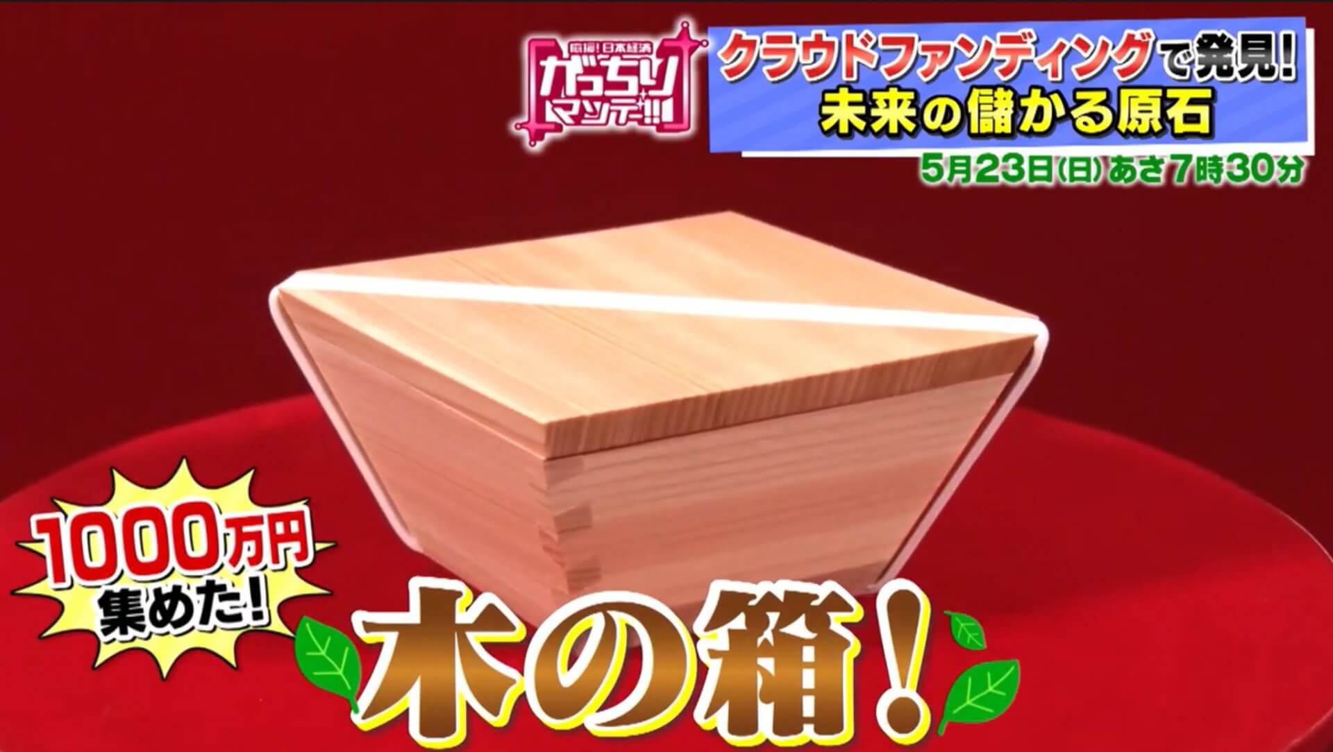 2021.5.23　TBSがっちりマンデー！！でCOBITSUが紹介されました。 | メディア掲載実績