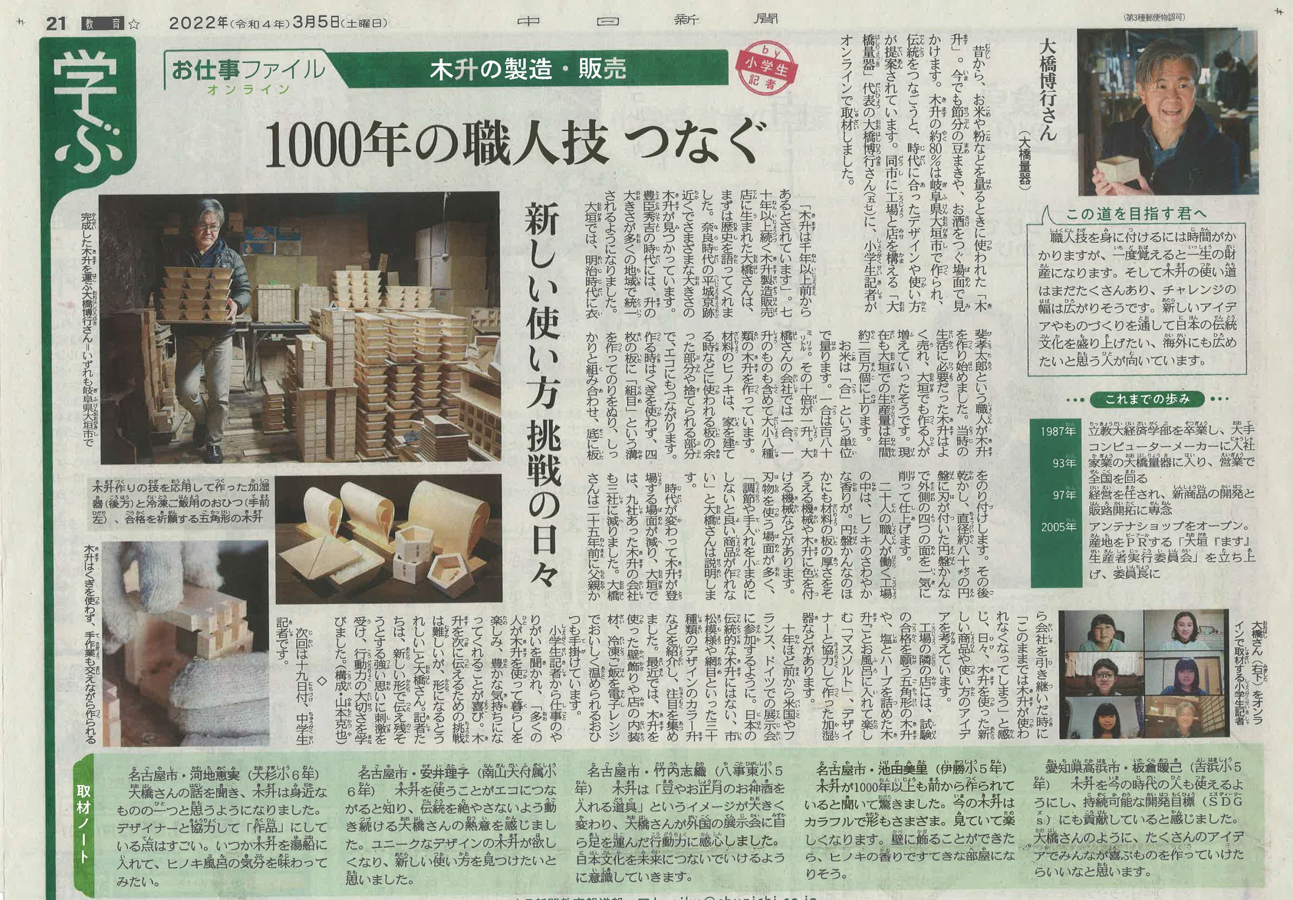 2022.3.5 中日新聞 お仕事ファイルオンライン「1000年の職人技