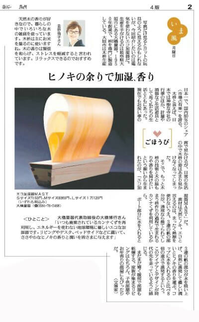 2023.1.23 読売新聞夕刊コラム「ごほうび」にて「エコ加湿器マスト」を紹介いただきました | メディア掲載実績
