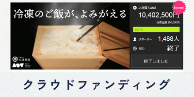 大橋量器の取り組み紹介ページ内目次、クラウドファンディングgif