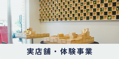 大橋量器の取り組み紹介ページ内、目次。実店舗・体験事業へ移動