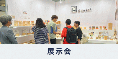 大橋量器の取り組み紹介ページ内、目次。展示会へ移動