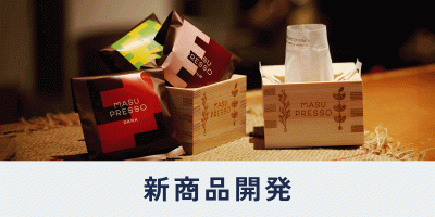 大橋量器の取り組み紹介ページ内、目次。新商品開発へ移動