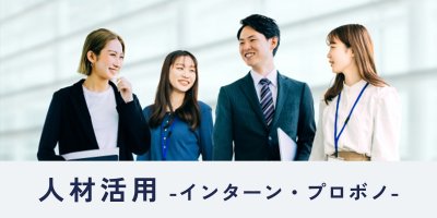 大橋量器の取り組み紹介ページ内目次、人材活用-インターン・プロボノ-