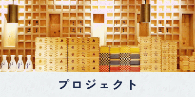大橋量器の取り組み紹介ページ内、目次。プロジェクトへ移動
