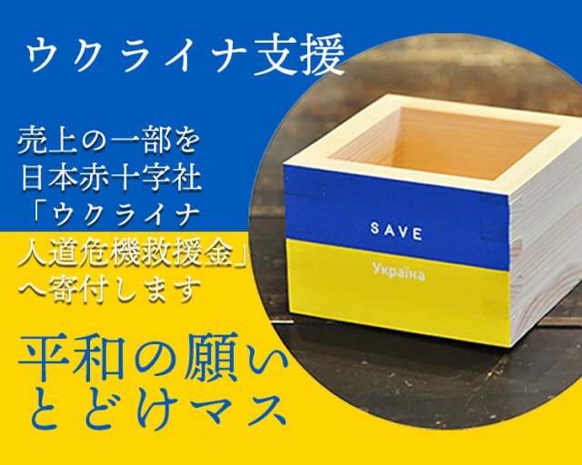 ウクライナ支援枡